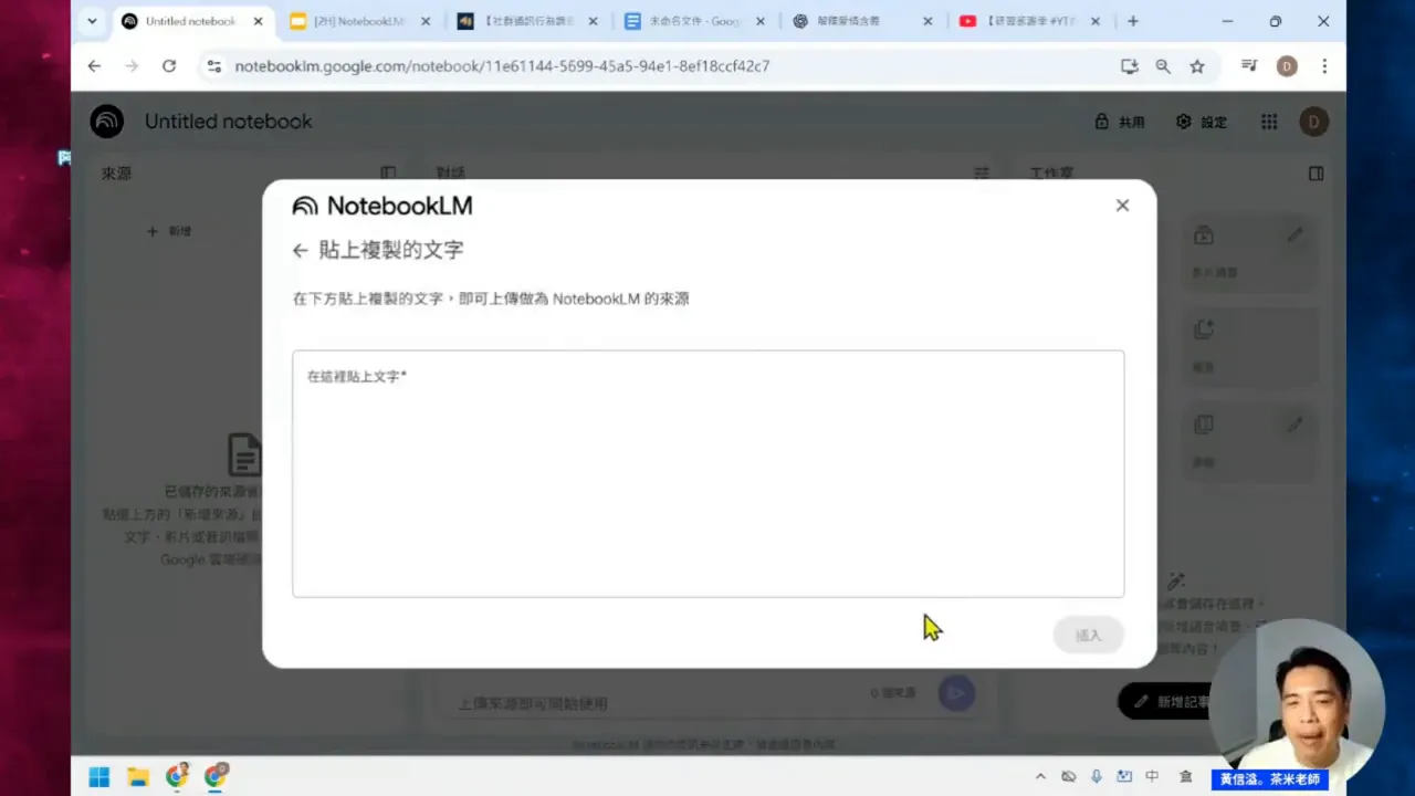 示範將網頁文字貼入 NotebookLM 作為資料來源