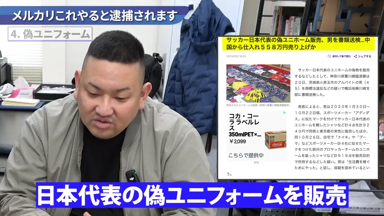 偽物ユニフォーム販売の紹介場面（メルカリで注意すべき違反例）