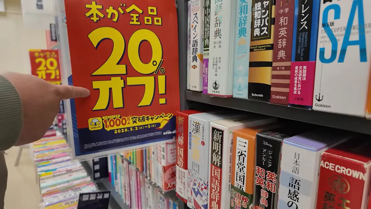 本が全品20パーセントオフと書かれた赤いセール告知札と辞書の棚