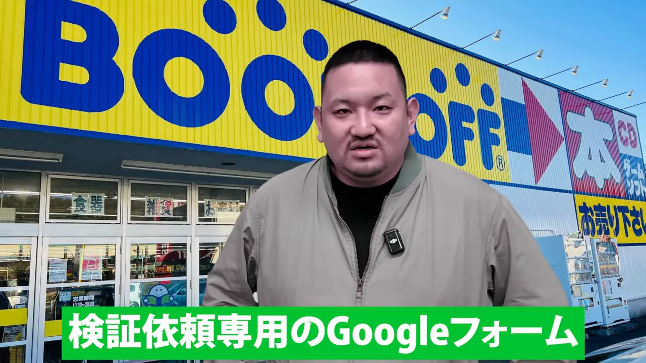 ブックオフの外観を背景に立つ男性と、検証依頼専用のGoogleフォームという緑色の字幕