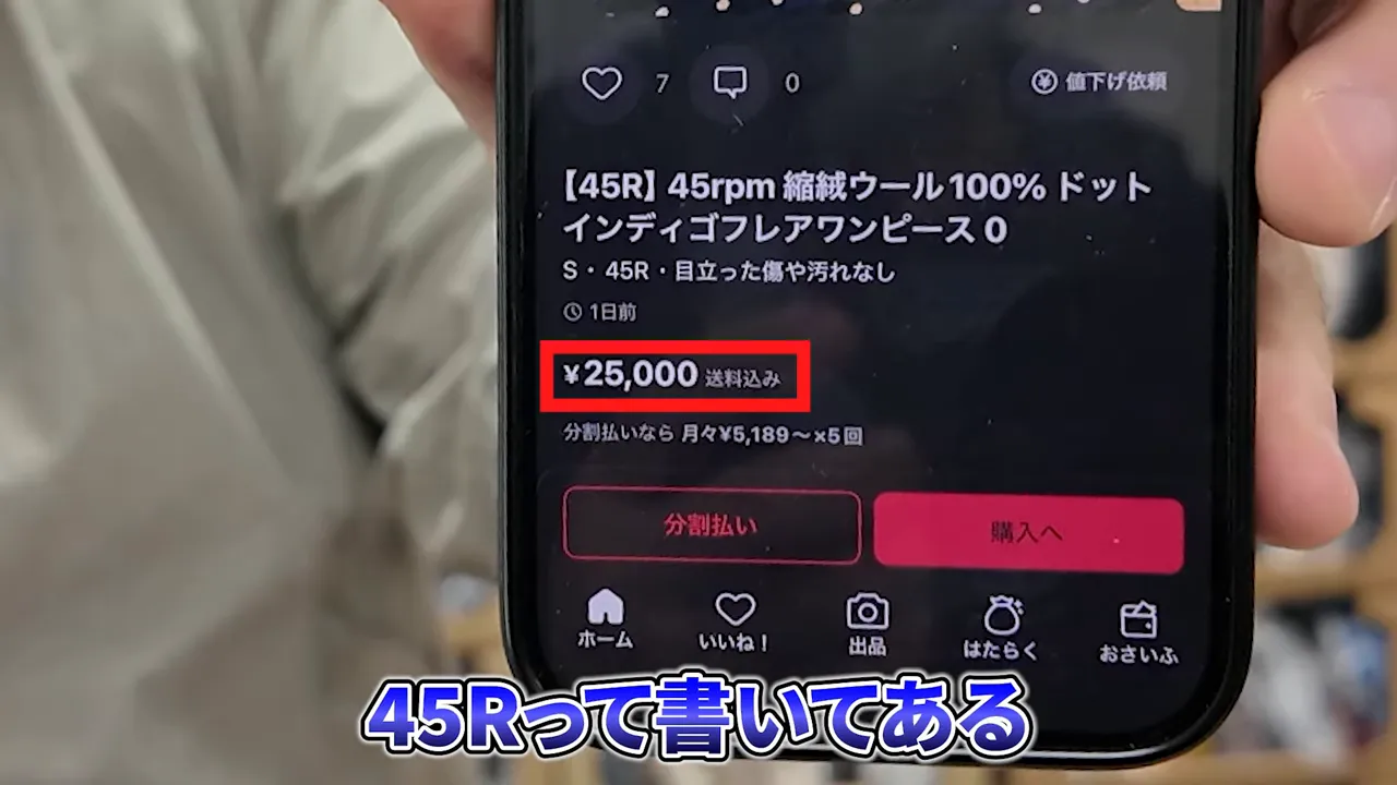 スマホ画面に表示された45Rの出品価格「¥25,000」