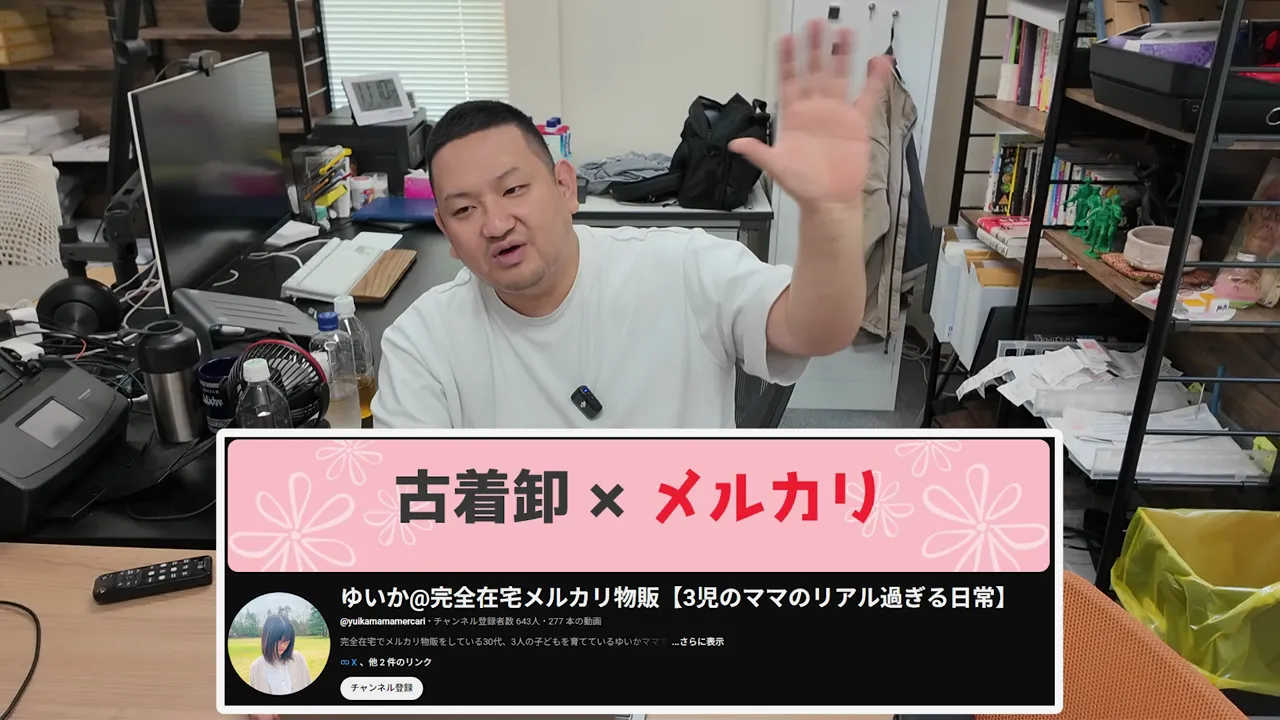机に座る男性と、古着卸とメルカリの文字が入ったゆいかママのチャンネル紹介カード