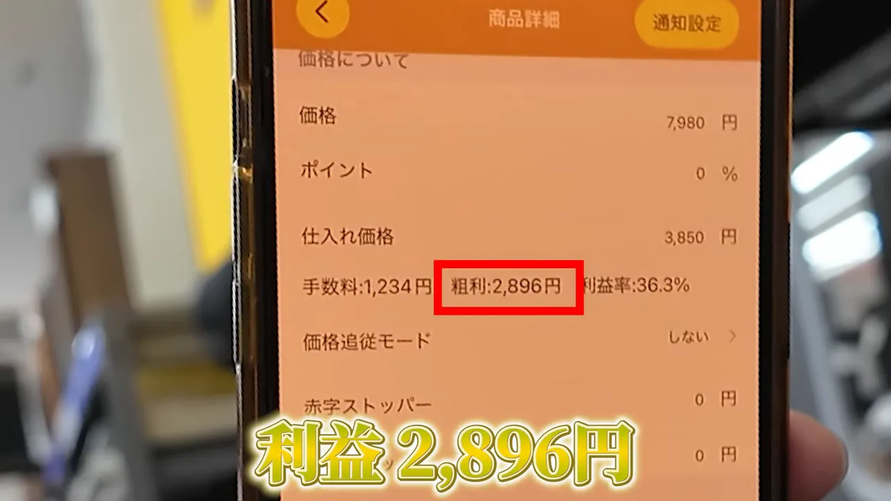 Wii Uの利益見込み2,896円が表示された相場確認画面