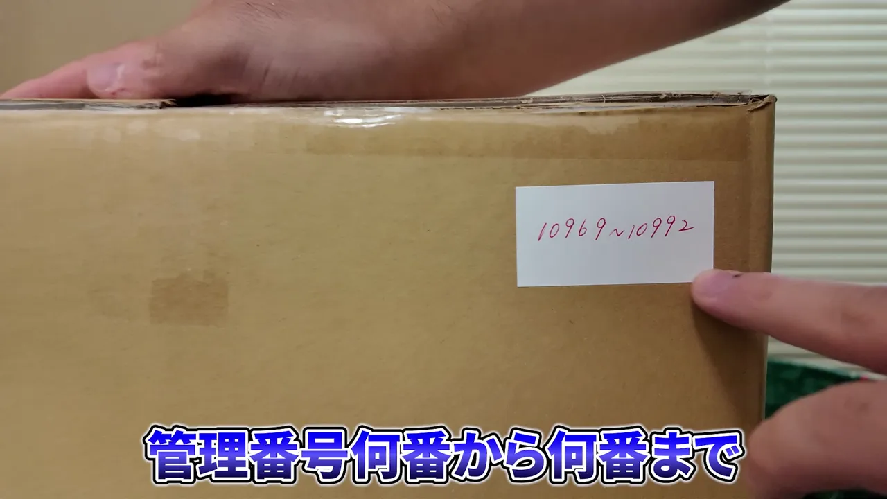 段ボール箱に貼られた管理番号の範囲を示すラベル