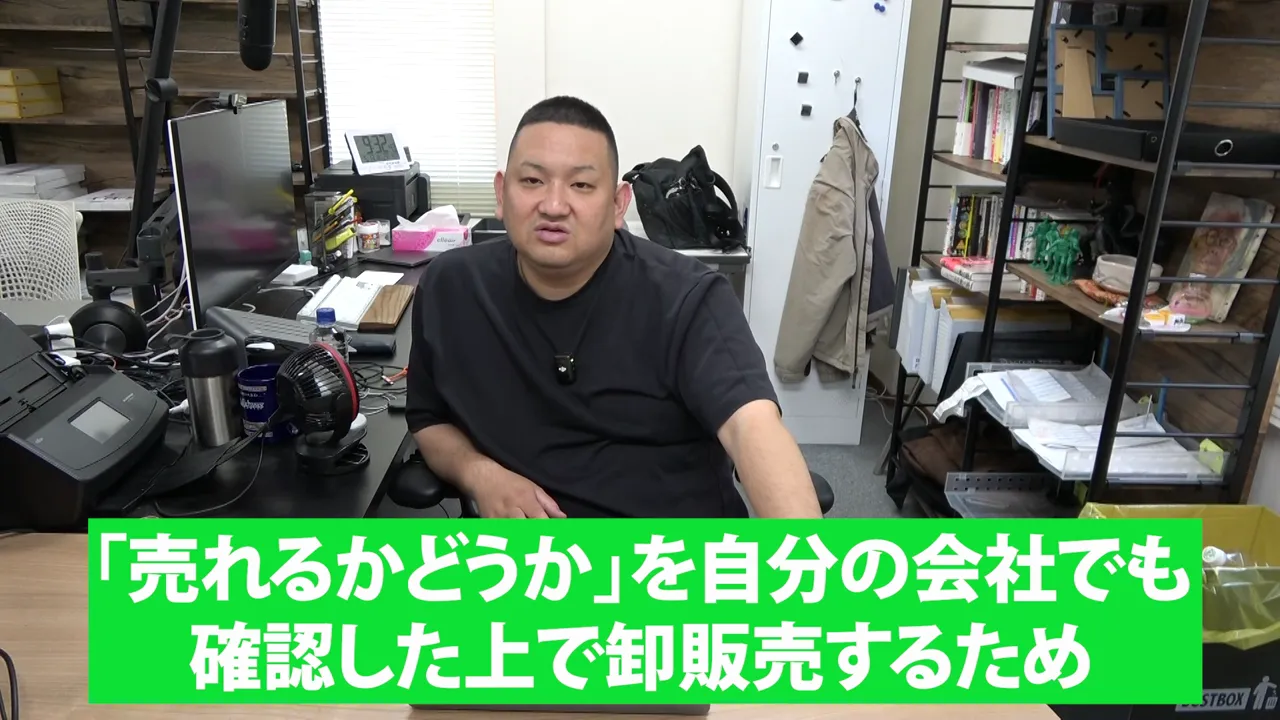 売れるかどうかを自分の会社でも確認した上で卸販売するためという緑色の字幕