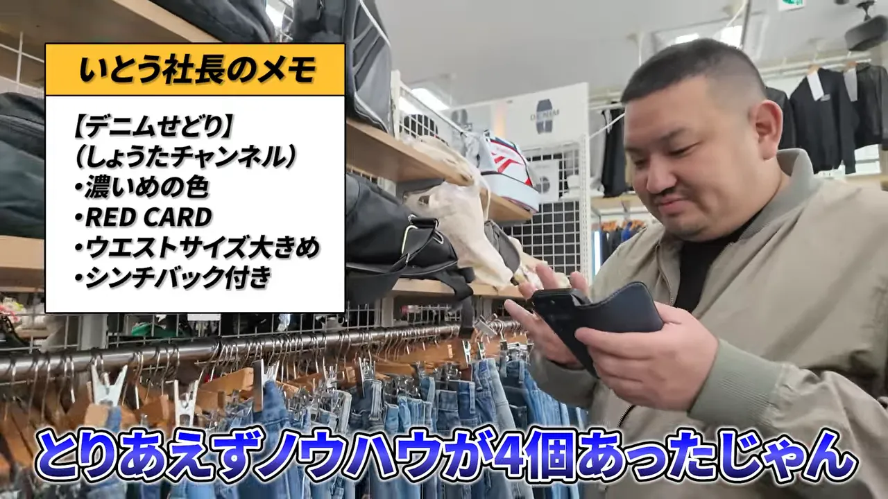 デニム売り場でスマホを持つ男性と左上のメモ欄にノウハウ条件一覧