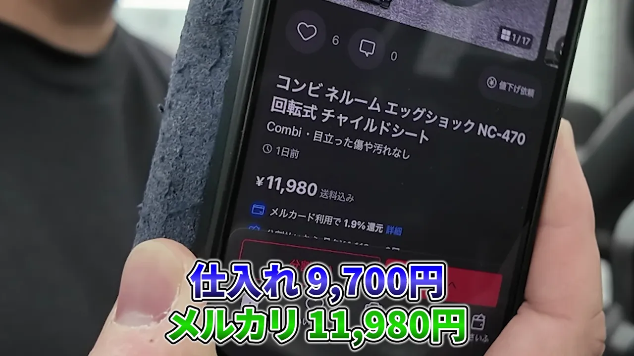 コンビのチャイルドシートの商品画面と仕入れ9,790円、メルカリ11,980円の表示