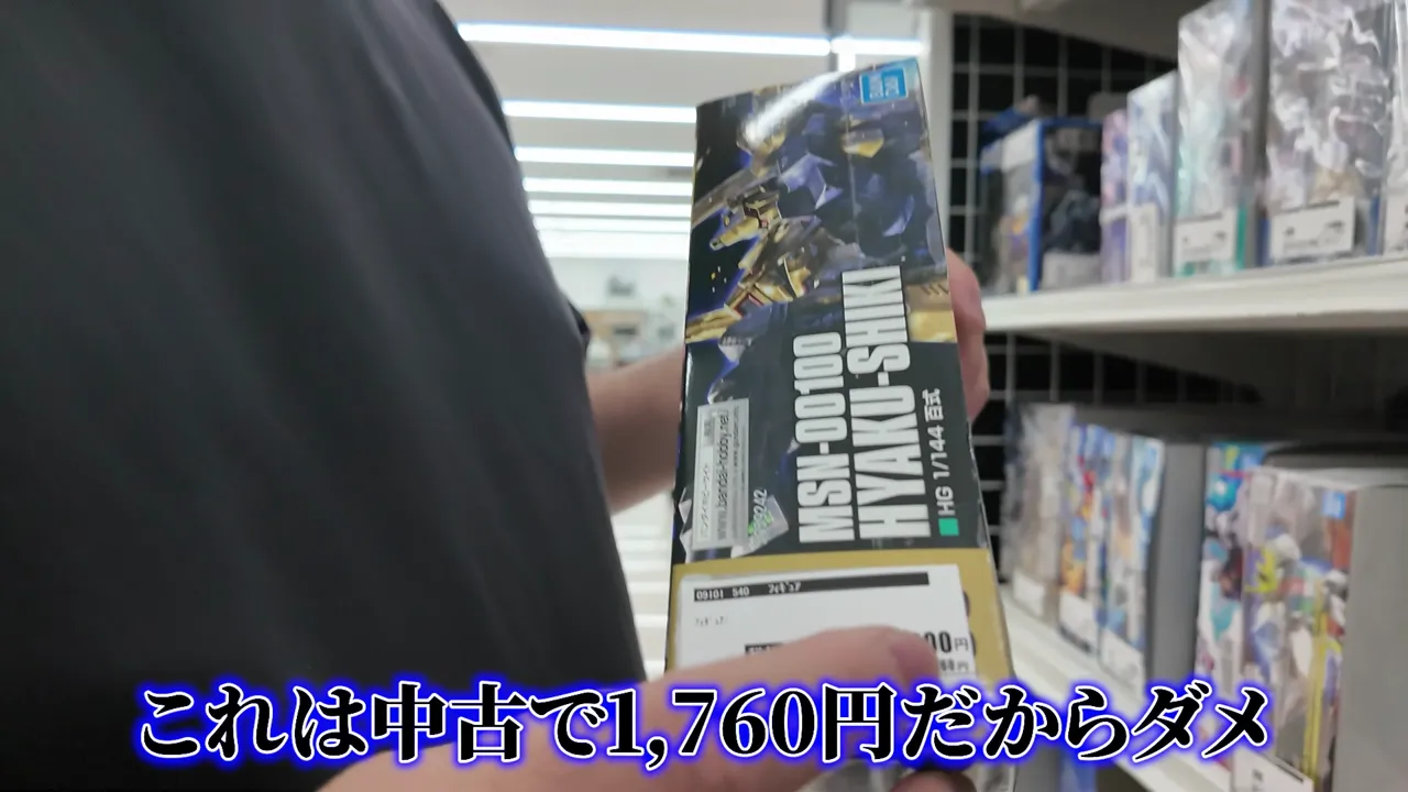 百式のプラモデルの箱と側面に貼られた値札