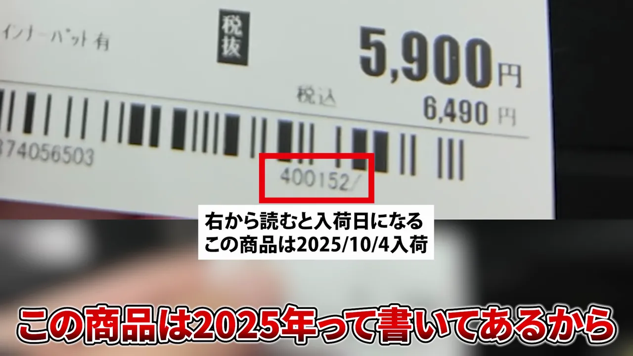 税込6,490円の値札と入荷日を示す番号の拡大表示