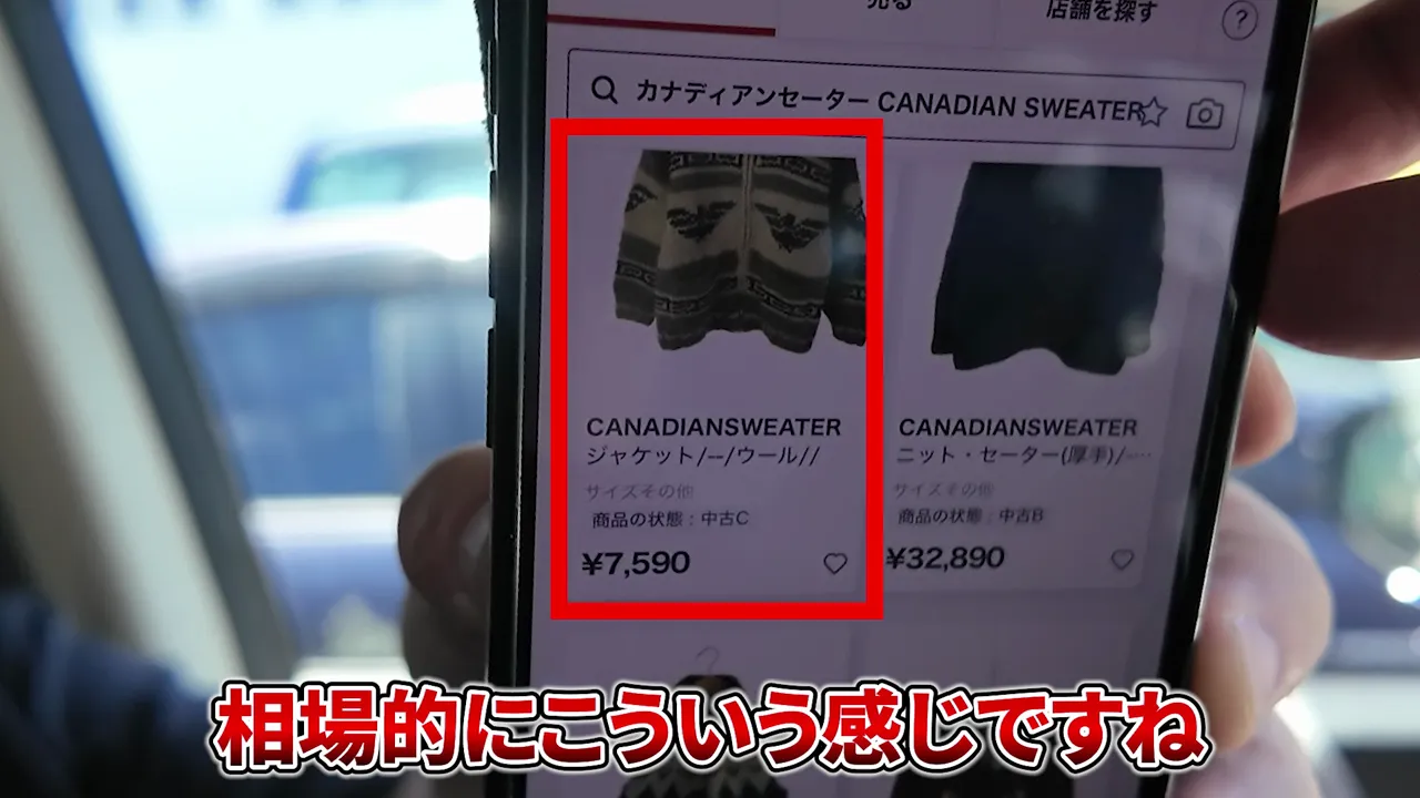 カナディアンセーターの検索結果と7,590円の商品価格