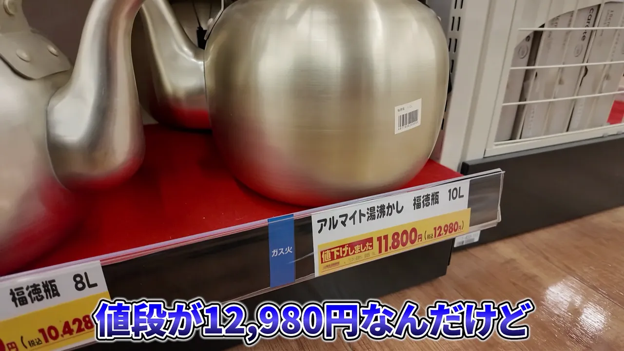 大型のアルマイト製やかんと、値下げ後の価格を表示した棚札