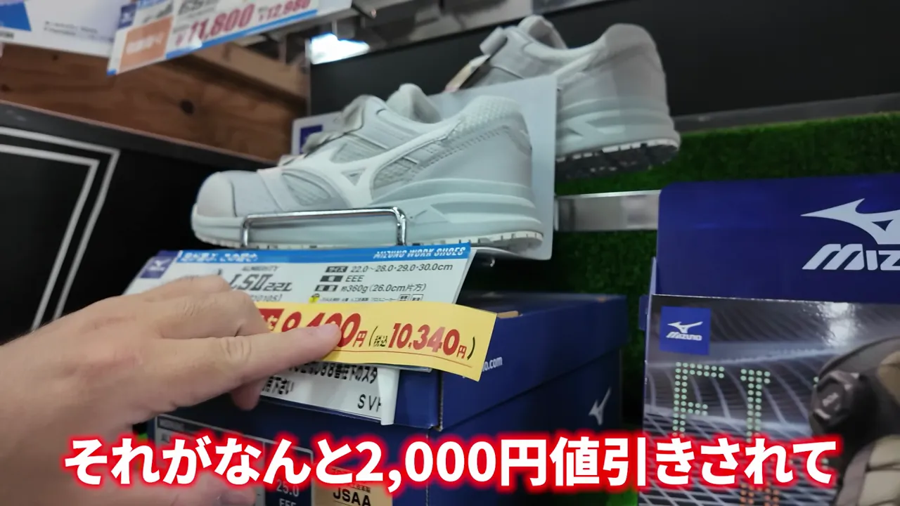 灰色のミズノの安全靴と、その下に付いた黄色い値下げ札