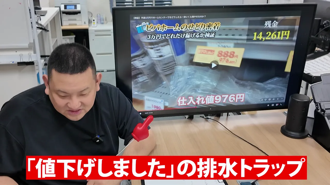 モニターに映る排水トラップの売り場と、黄色い値下げ札、仕入れ値976円という文字