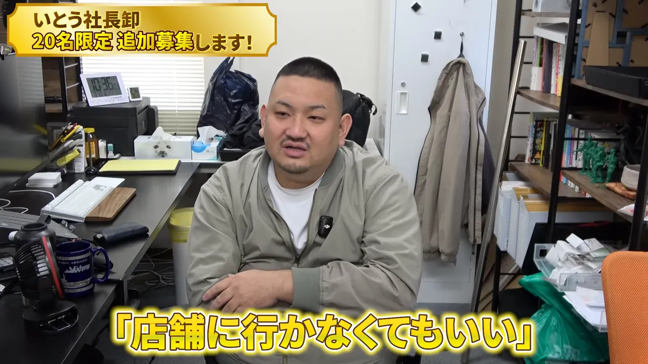 いとう社長卸の追加募集を説明する場面（店舗に行かなくてもよい理由）