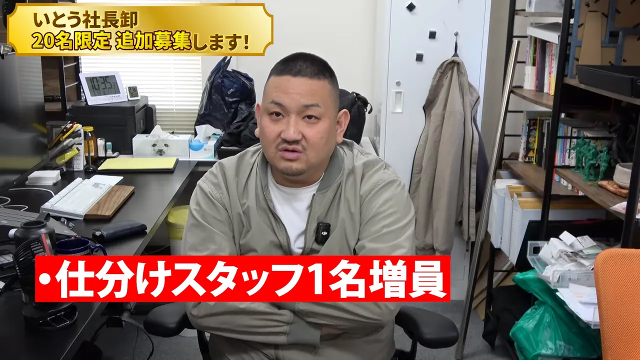 いとう社長卸の追加募集理由：仕分けスタッフ1名増員