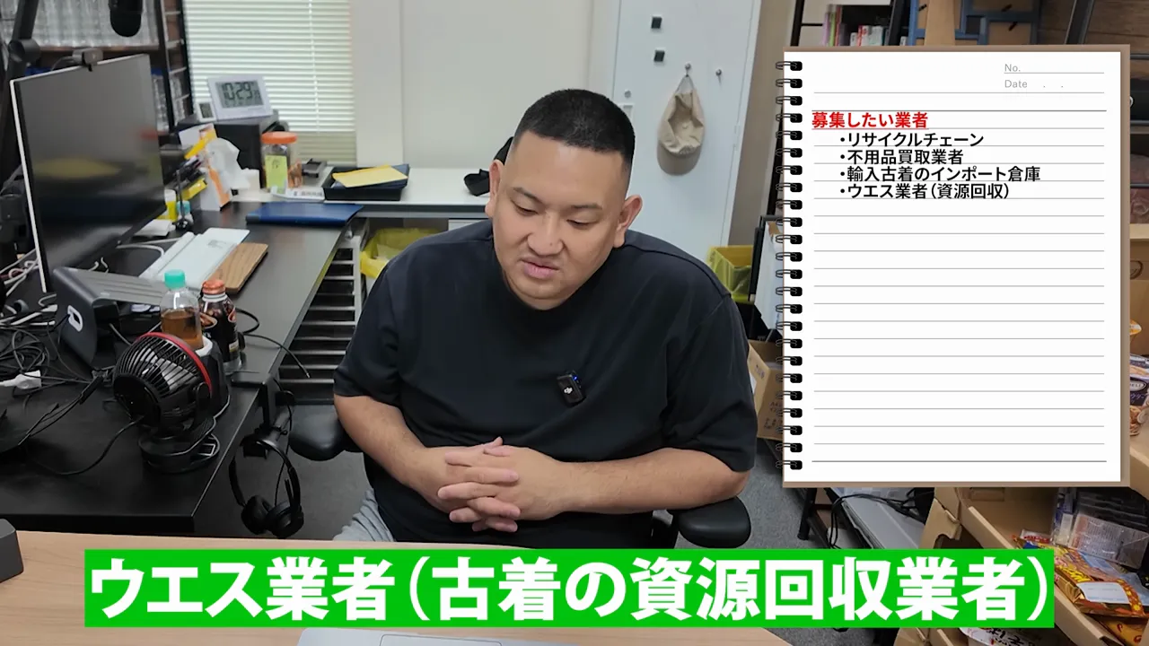 募集業者の箇条書きメモと、ウエス業者・古着の資源回収業者という字幕