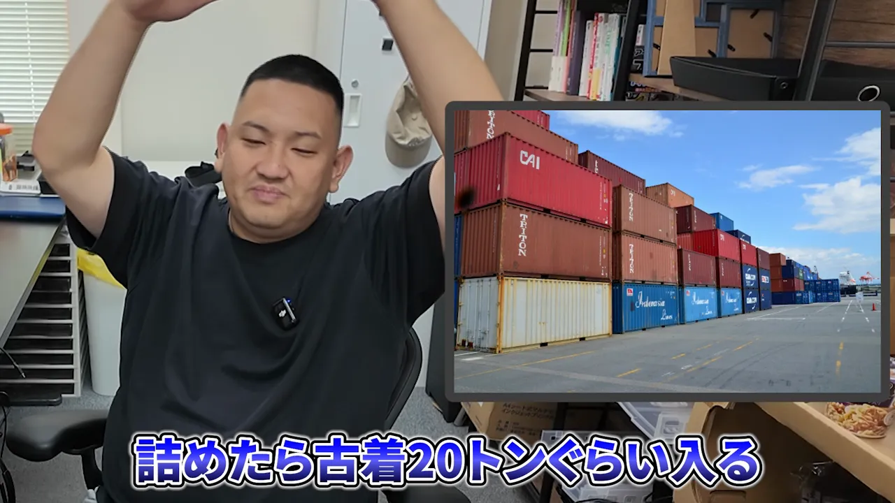 輸送用コンテナの写真と、詰めたら古着20トンぐらい入るという字幕
