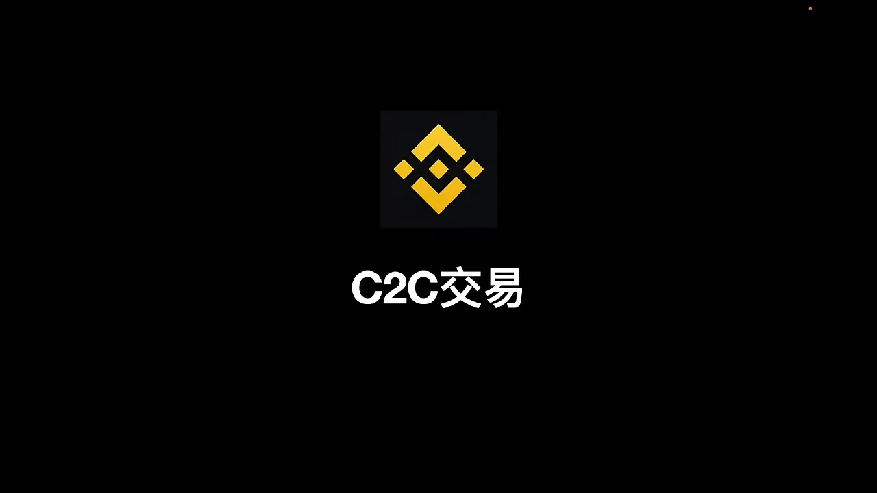 C2C交易入口与添加资金界面