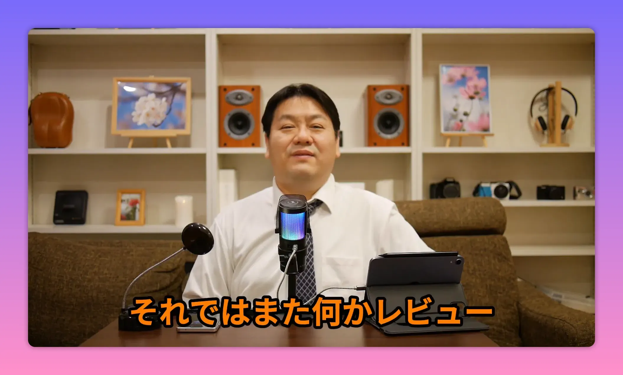 締めの挨拶をするレビュワーとマイク、画面下に「それではまた何かレビュー」の字幕