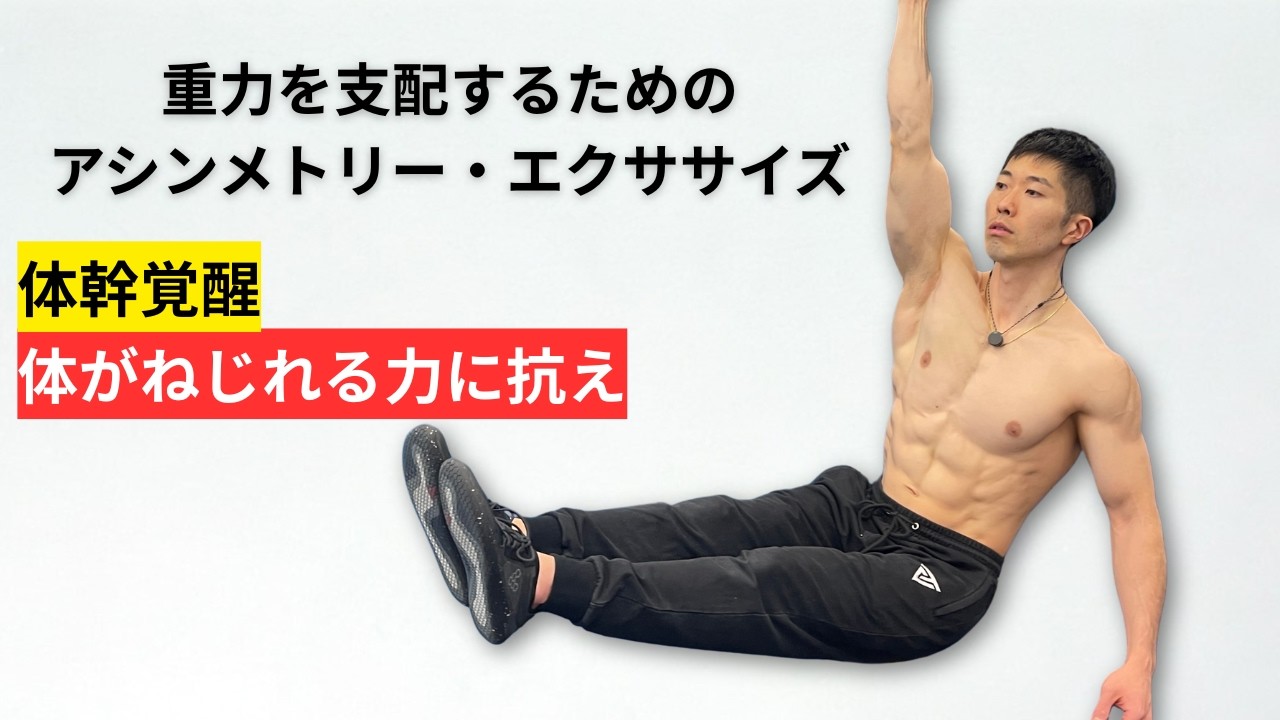 video thumbnail for '【体幹覚醒🔥】体がねじれる力に抗え。重力を支配するためのアシンメトリー・エクササイズ'