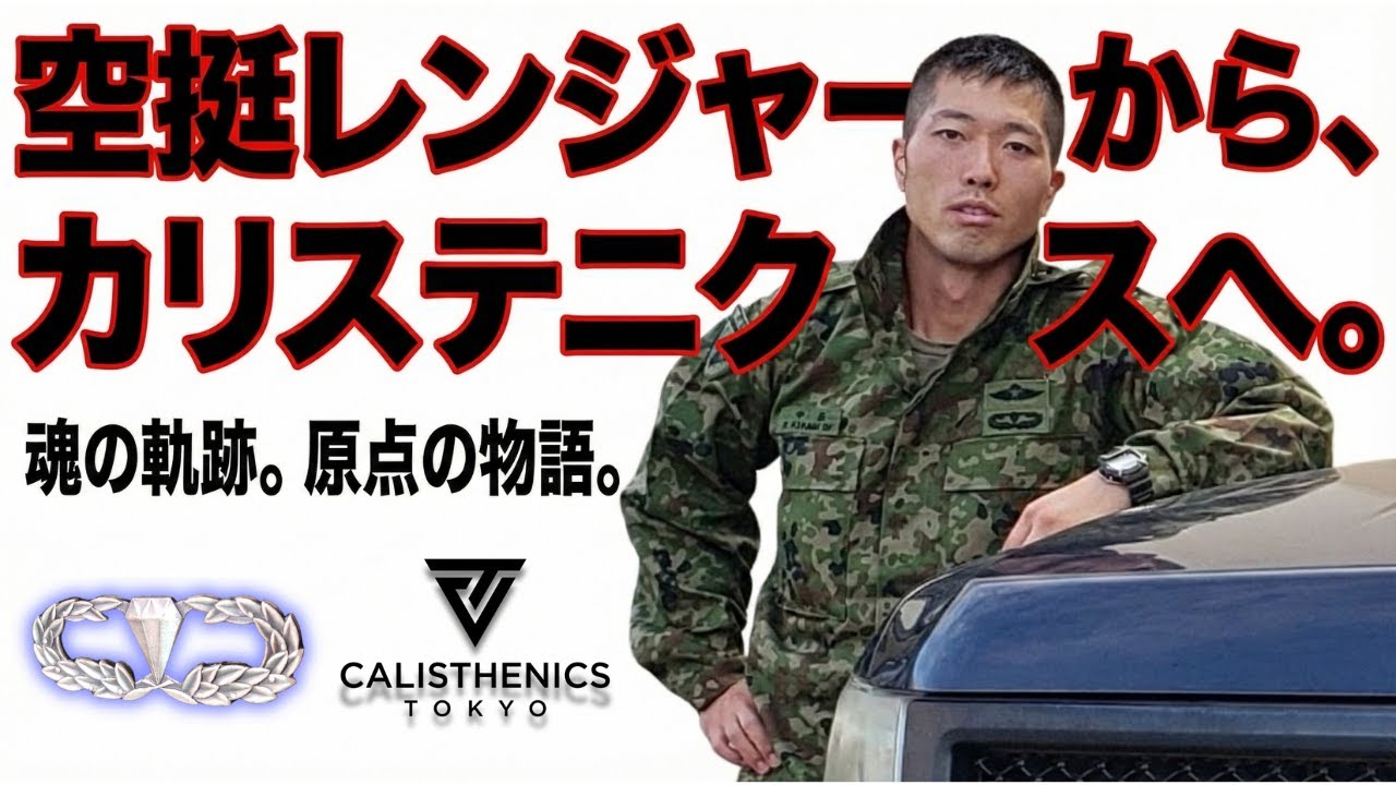 video thumbnail for '空挺レンジャーからカリステニクスへ。僕の原点とCTロゴの秘密【初告白🔥】'