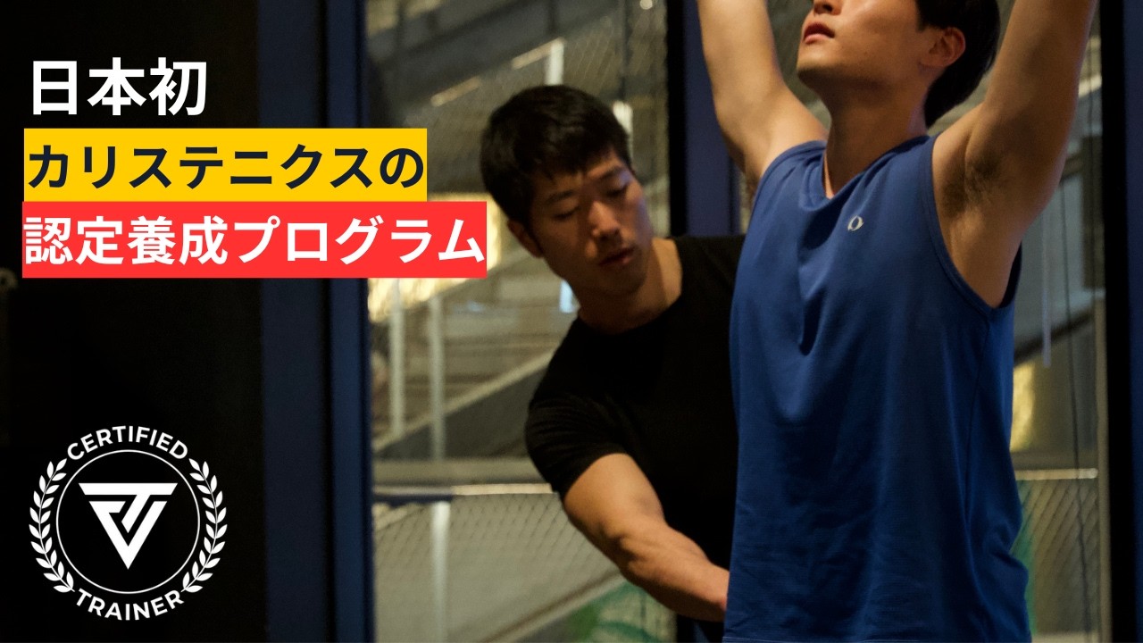 video thumbnail for '日本のフィットネスを変える。カリステニクス東京が動き出した、本気の挑戦'
