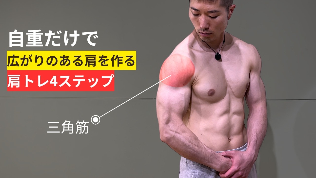 video thumbnail for '自重だけ「広がりのある肩」を作る4段階プログレッション・完全ロードマップ'