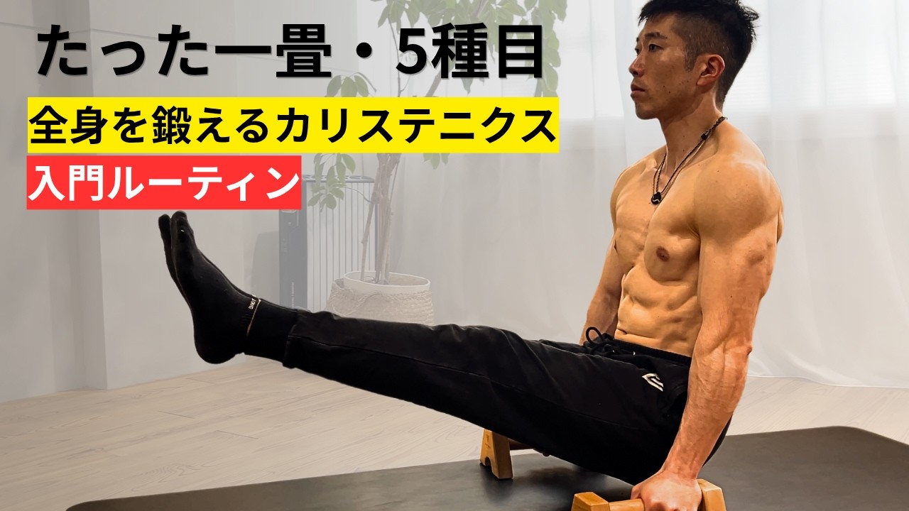video thumbnail for '【🔰完全初心者OK】一畳・5種目で全身を鍛える。カリステニクス入門ルーティン🔥'