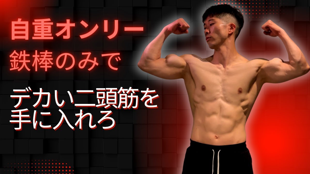 video thumbnail for '【デカい腕を手に入れろ❗️】鉄棒を使った自重二頭筋トレーニング💪'