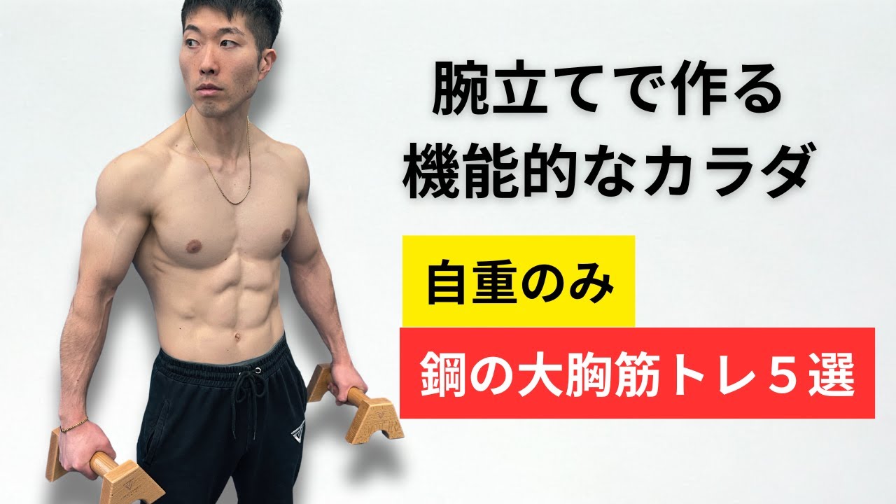 video thumbnail for '【自重のみ🔥】機能的なカラダを作る大胸筋トレ５選❗️'