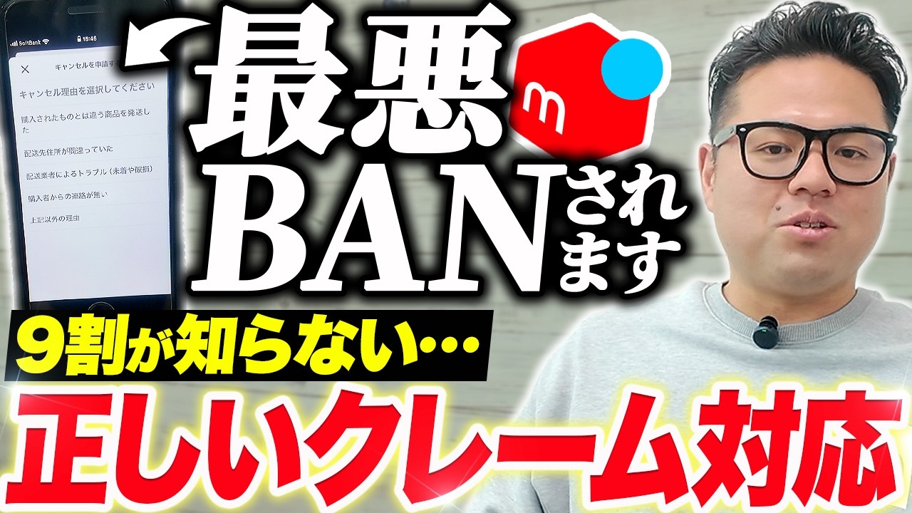 video thumbnail for '【9割の人が知らない】メルカリのクレーム対応で絶対にやってはいけないNG行動'