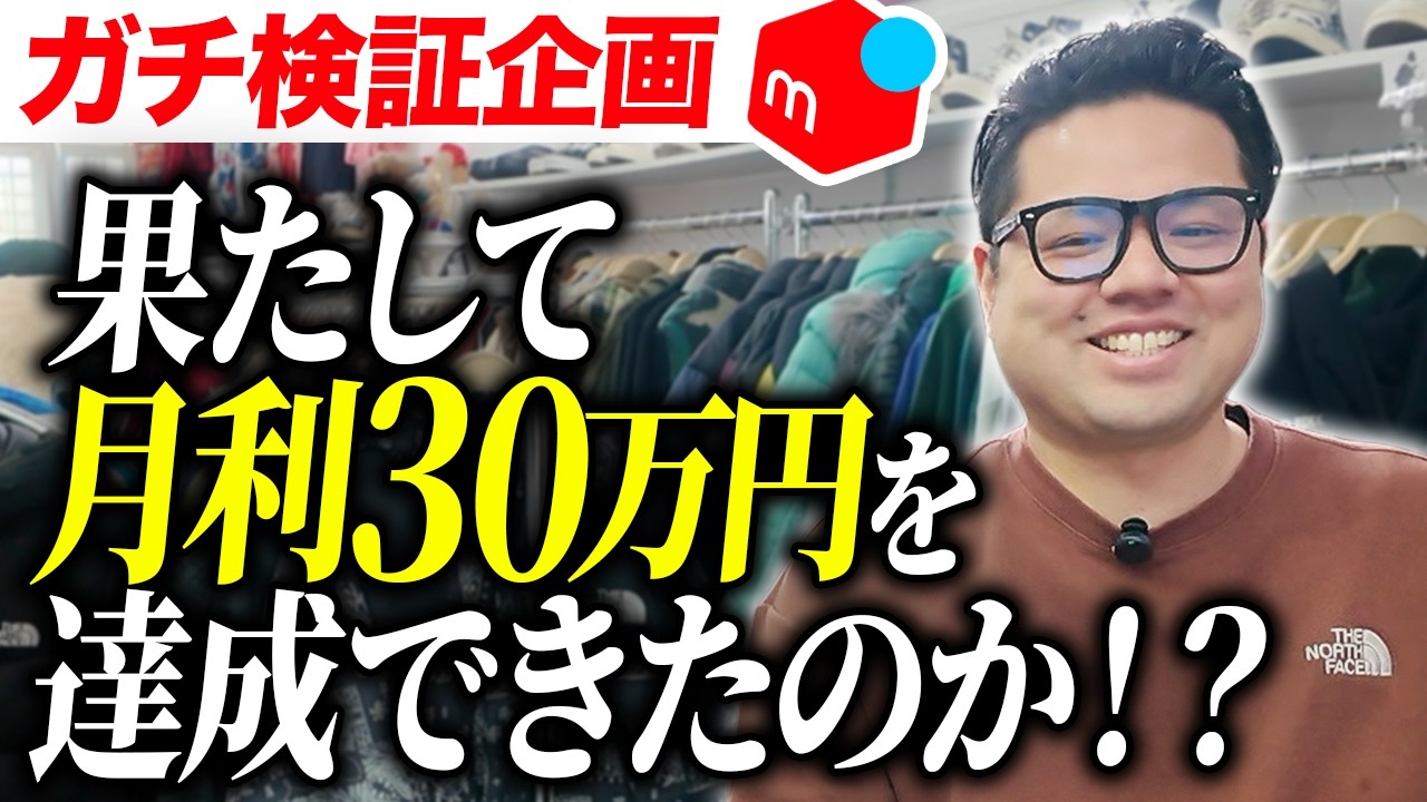 video thumbnail for '【意外な結末!?】1ヶ月で利益30万円チャレンジの結果はいかに!'