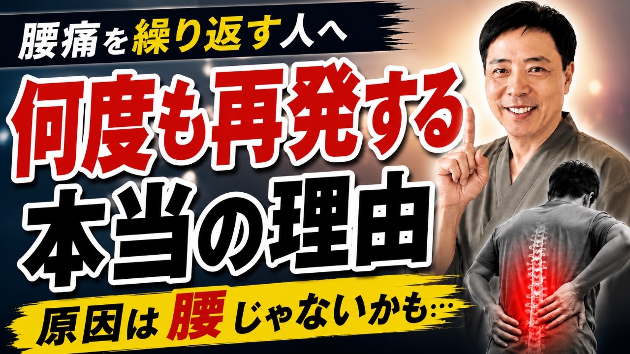 video thumbnail for '【腰痛を繰り返す人へ】何度も再発する意外な理由｜腰だけの問題ではなかった'