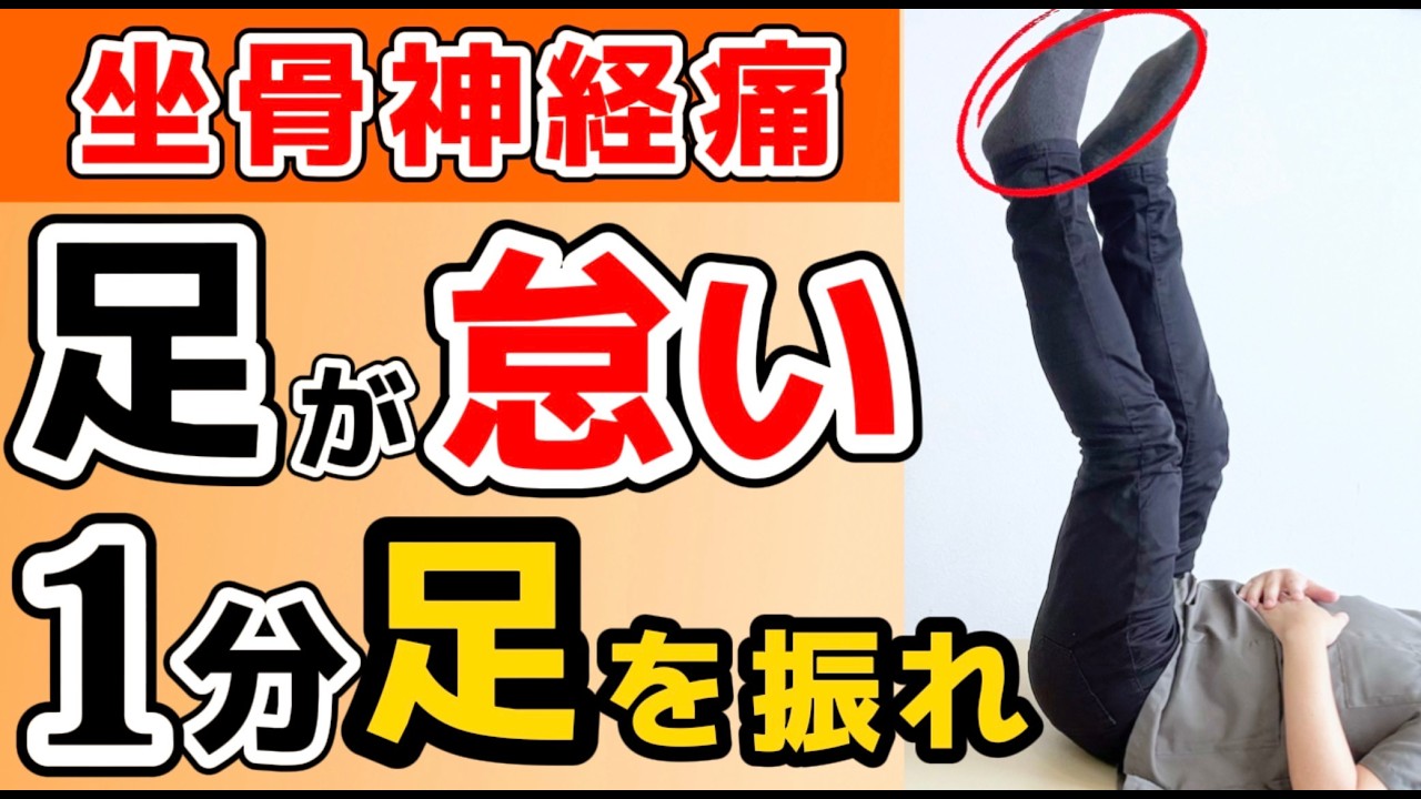 video thumbnail for '【坐骨神経痛】座っていると足がムズムズは坐骨神経痛のサイン?|9割が知らない本当の原因は〇〇|簡単1分足振り体操'