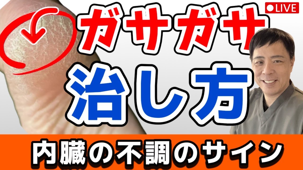 video thumbnail for '【踵のガサガサ】乾燥じゃない｜血流と内臓から整えるセルフケア'