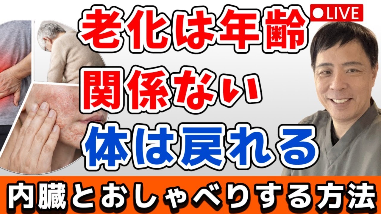 video thumbnail for '【老化の本当の原因】年齢じゃない！〇〇で体は戻れる｜【体が戻らない人へ】老化の原因は内臓だった｜若返る人との決定的な違い'