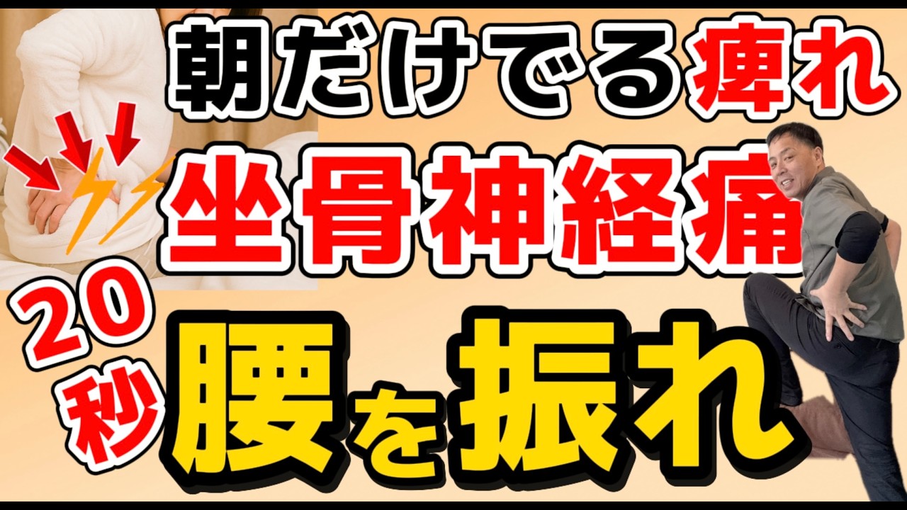 video thumbnail for '【坐骨神経痛】朝だけ痺れる本当の原因は腰じゃない〇〇だった｜簡単改善セルフケア'
