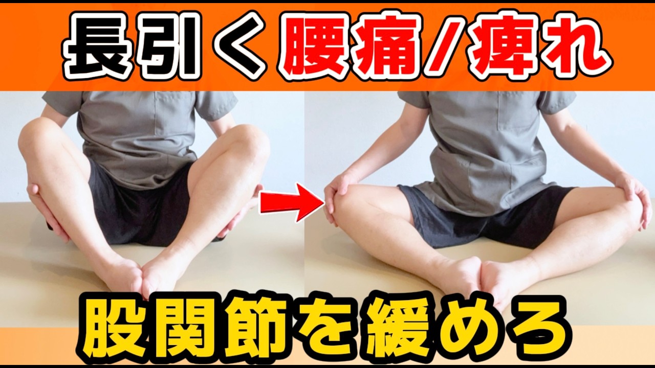 video thumbnail for '【坐骨神経痛・腰痛】ストレッチしても治らない人へ｜原因は腰じゃなくて“股関節”だった｜腰痛が治らない9割が知らない共通点は〇〇が硬い｜大阪天王寺区あんじ整体院'