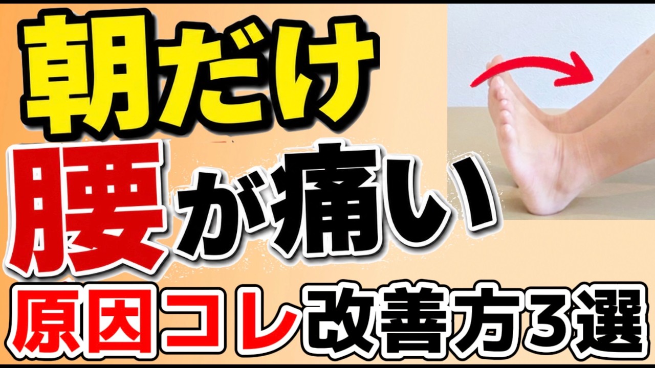video thumbnail for '【朝起きると腰が痛い】起きて痛い腰痛・しびれ｜昼になると楽になる人に多い原因｜足のしびれが消える簡単セルフケア'