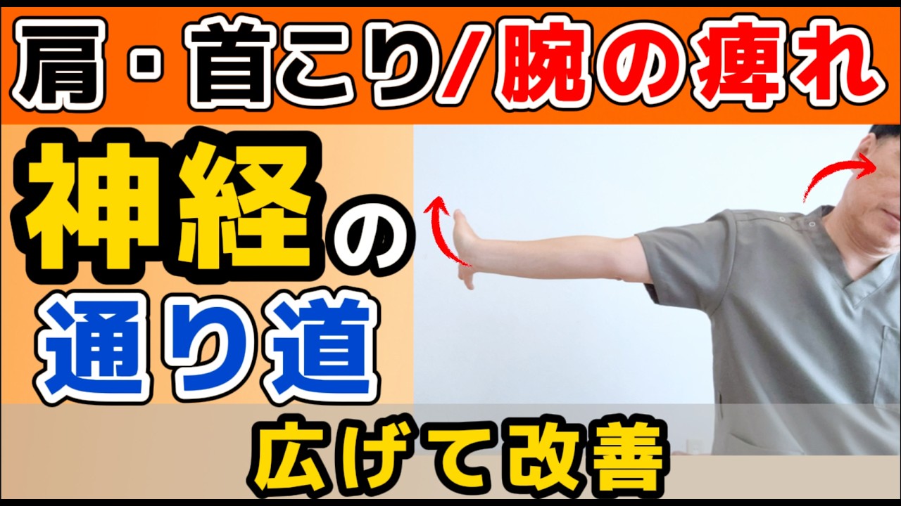 video thumbnail for '【腕のしびれの】首こり肩こり治らない原因はここが潰れている｜しびれ改善簡単セルフケア｜大阪天王寺区あんじ整体院'