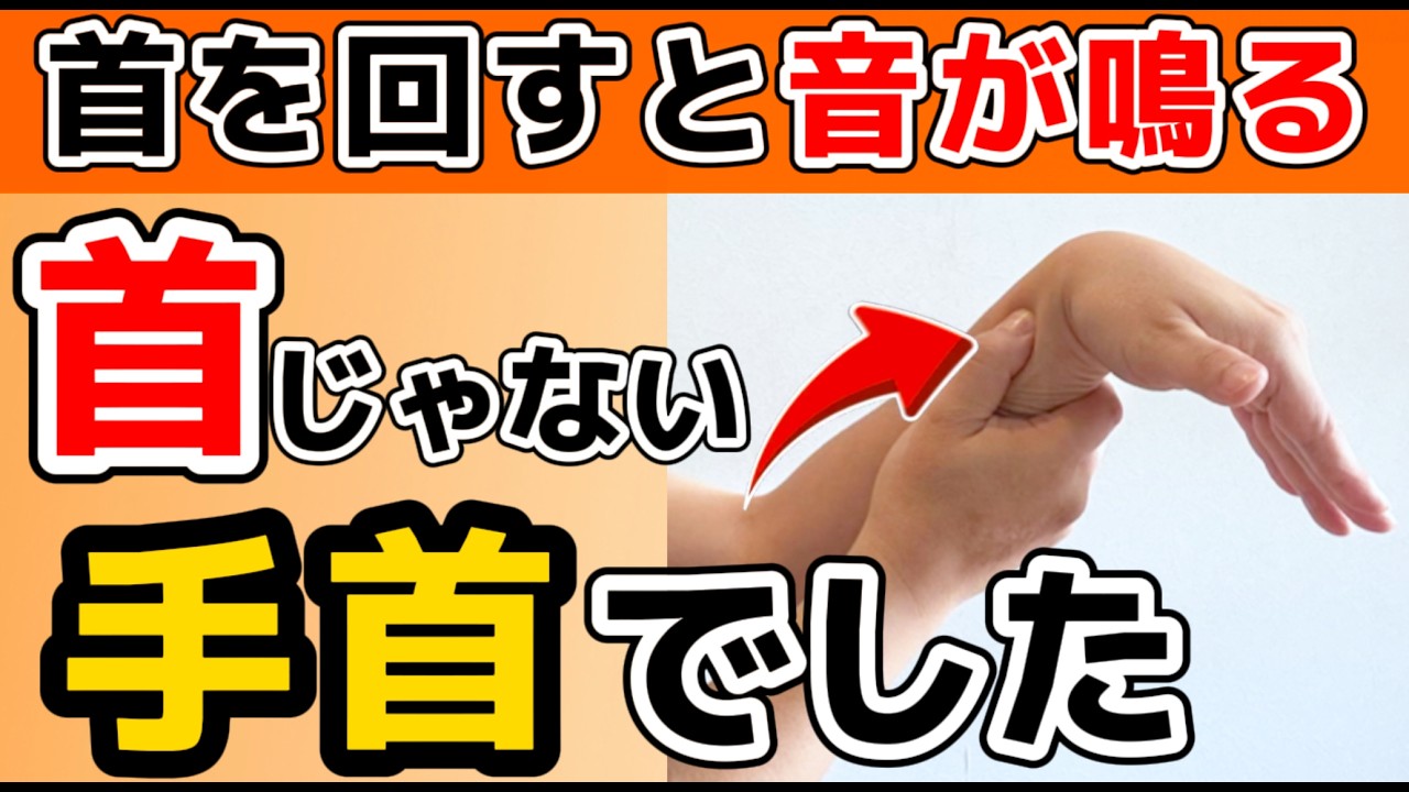 video thumbnail for '【首を回すと音が鳴る】9割が勘違い首を回すとシャリシャリ鳴る人へ年齢のせいじゃない本当の原因は〇〇|大阪市天王寺区あんじ整体院'