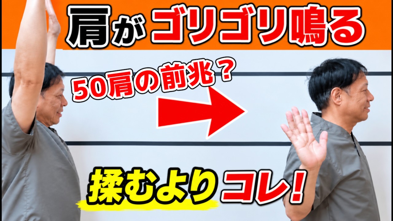 video thumbnail for '【肩がゴリゴリ鳴る】腕を後ろに回すと肩が痛い｜五十肩の前兆？！｜肩を揉んでも変わらない意外な理由と簡単セルフケア'