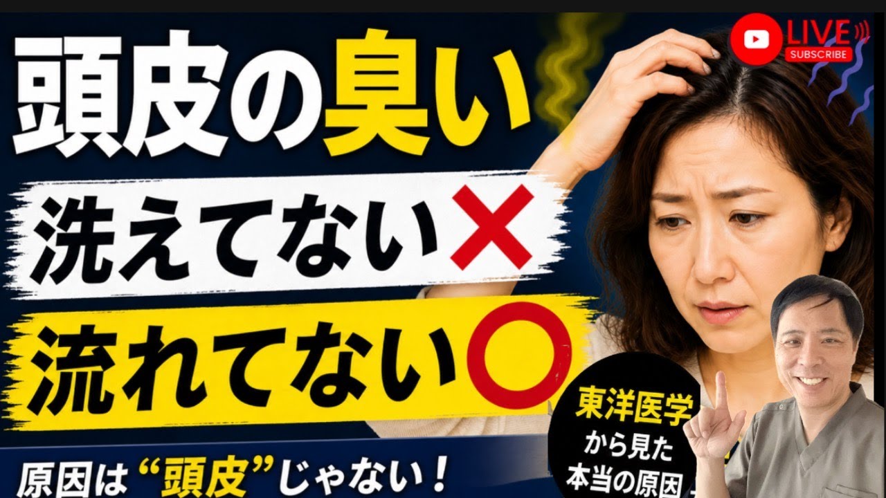 video thumbnail for '【頭皮の臭い】シャンプーしても臭う人へ｜原因は“頭皮”じゃない！巡りを整える改善法｜頭皮が臭う人は老化が進みやすい？原因は“洗い方”ではなかった〇〇だった'