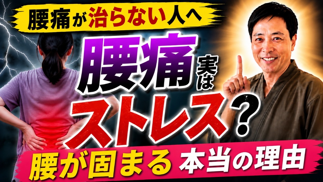 video thumbnail for '【腰痛】腰痛が治らない理由はストレス?腰が固まる本当の理由とは?|大阪天王区あんじ整体院'