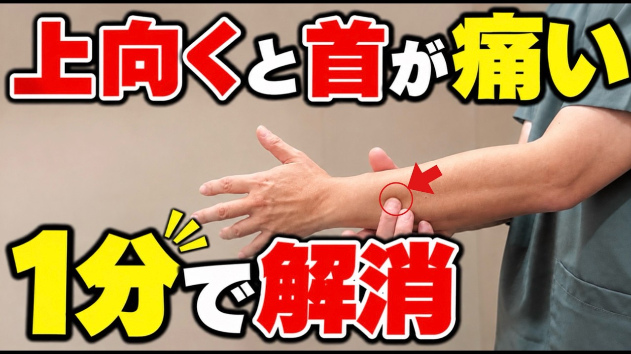video thumbnail for '【上を向くと首が痛い】ストレッチしても戻るのはなぜ？首以外も見直すセルフケア｜大阪天王寺あんじ整体院'