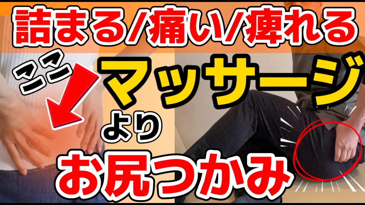 video thumbnail for '【慢性腰痛】立ち仕事で腰が詰まる人楽になる簡単セルフケア お尻を〇〇する簡単セルフケア|【腰が詰まる人へ】立ち仕事の腰痛はここを緩めてください｜天王寺区あんじ整体院'