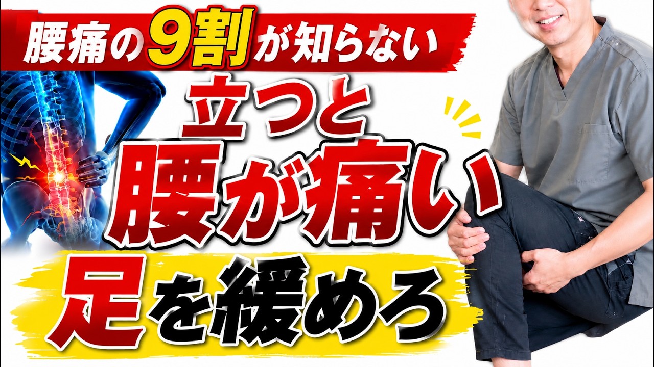 video thumbnail for '【腰痛】立つと腰が痛い原因は足だった!?立ち上がる時の腰痛|自宅でできる簡単セルフケア'