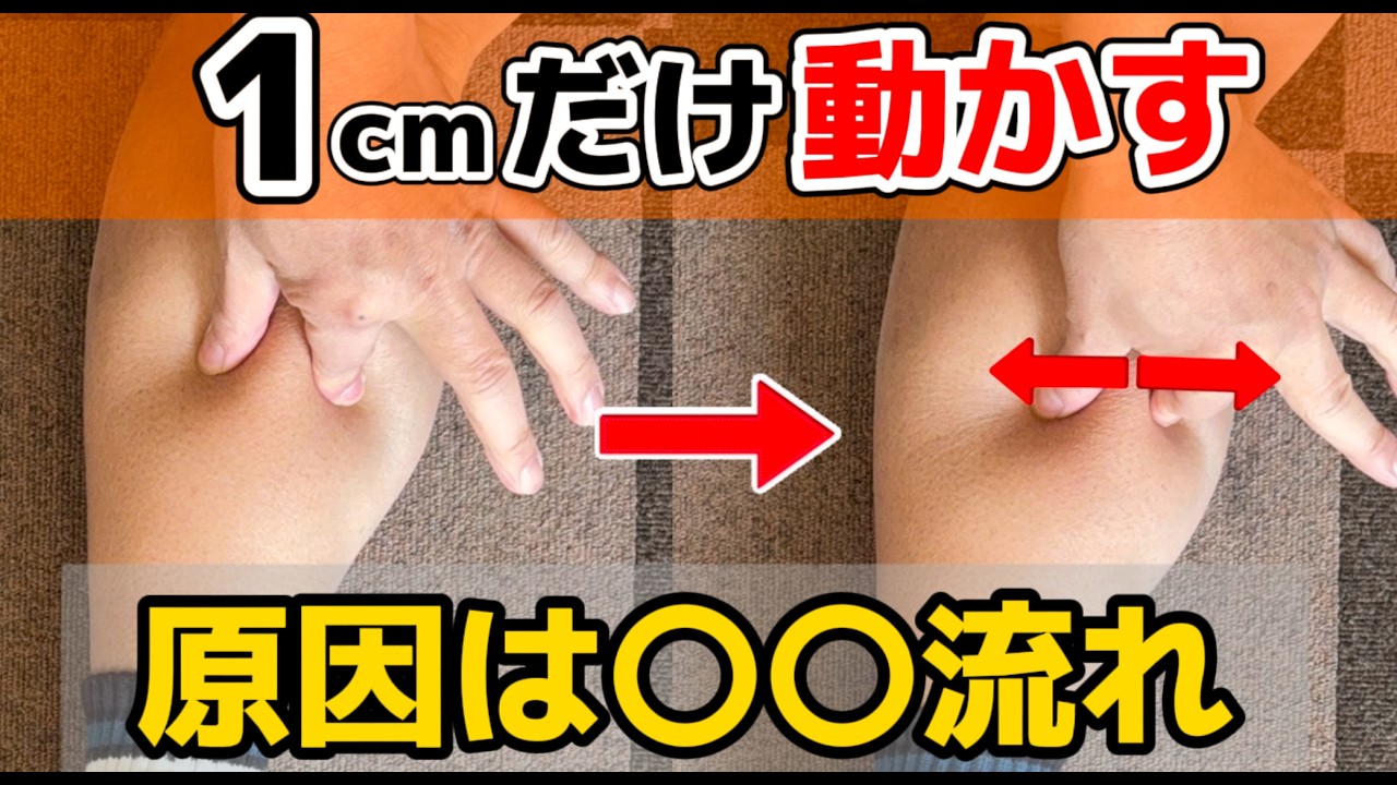 video thumbnail for '【坐骨神経痛】坐骨のしびれはふくらはぎを1cm動かすだけで軽くなるケア｜押さない・揉まない神経ケア【坐骨神経痛/しびれ】ふくらはぎを1cm動かせ'