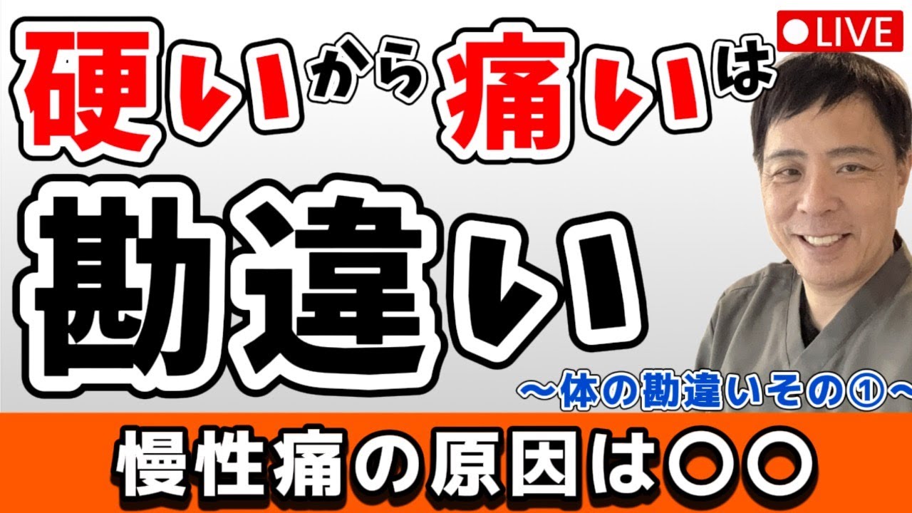 video thumbnail for '【腰痛/坐骨神経痛】体が硬いから痛いは勘違い｜柔らかい人でも腰痛になる理由｜体が硬いから痛いは勘違い｜慢性腰痛の本当の原因'
