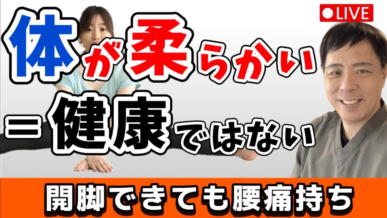 video thumbnail for '【慢性腰痛】体が柔らかい人でも腰痛になる理由｜東洋医学の巡りの考え方'